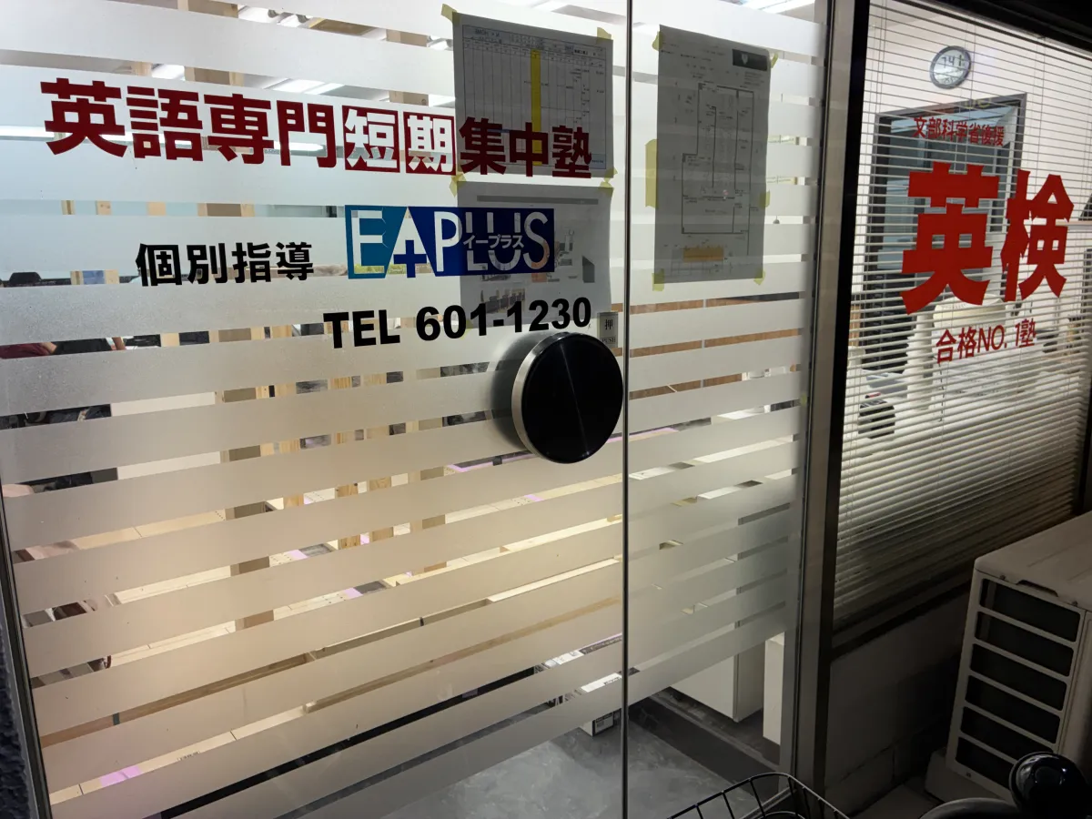 英検イープラス教室入口